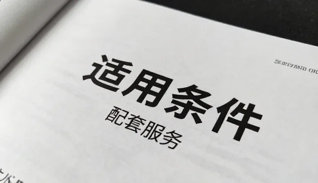 家居用品合同条款中性能与适用条件的技术更新实践